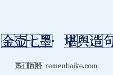 金壶七墨·堪舆造句是什么意思的图片